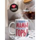 Кружка Маме / Круче мамы только горы