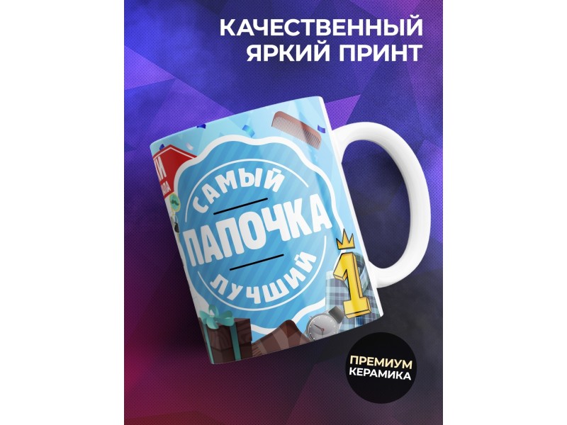 Кружка С этой кружки пьет самый лучший папочка