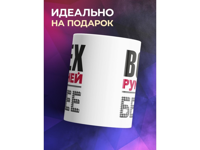 Кружка Всех румяней и белее