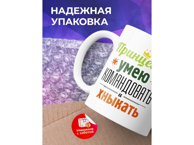 Кружка Принцесса. Умею командовать и хныкать