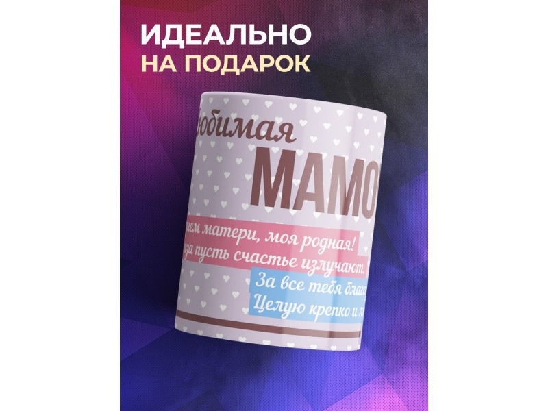 Кружка Самая любимая мамочка