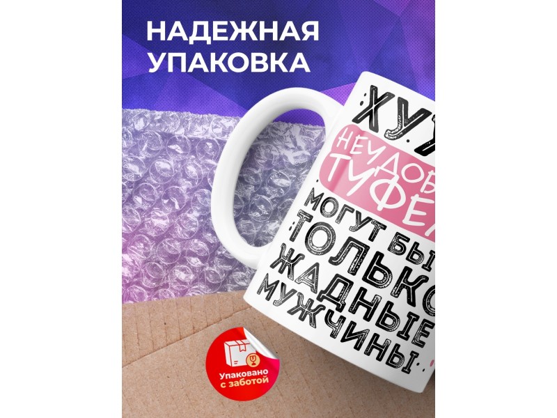 Кружка Хуже неудобных туфель-жадные мужчины