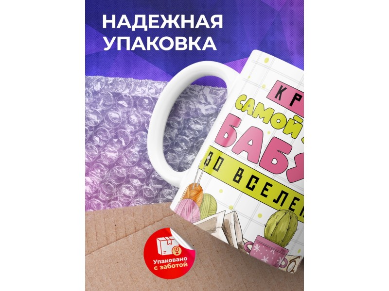 Кружка Бабушке / Кружка лучшей бабули во вселенной