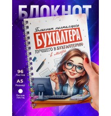 Блокнот Лучшего бухгалтера. Девушка