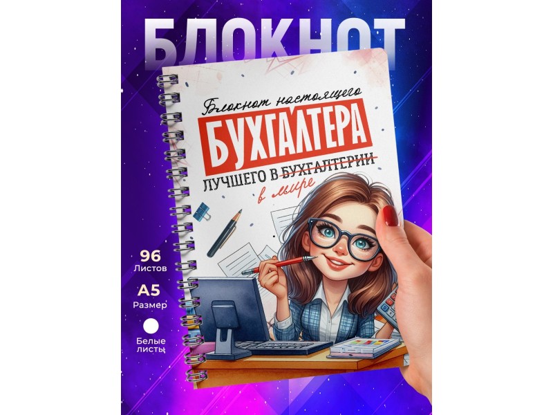 Блокнот Лучшего бухгалтера. Девушка
