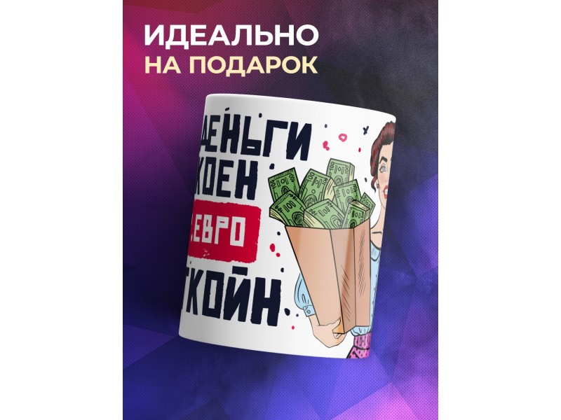 Кружка Дари деньги и спокоен