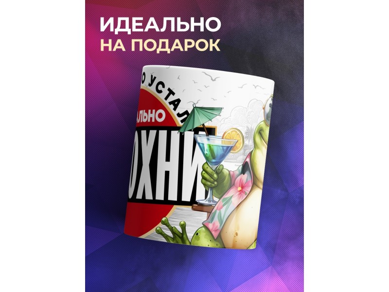 Кружка Прикольная / Аморально отдохни