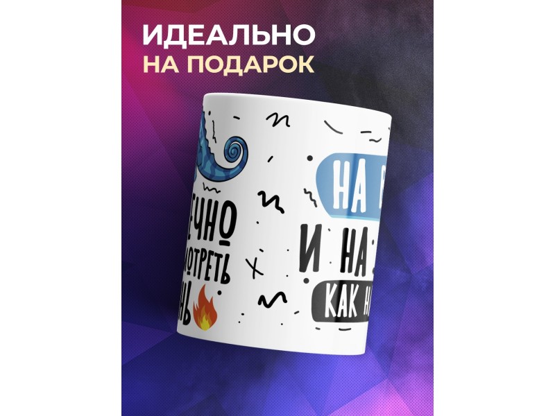 Кружка Бесконечно можно смотреть