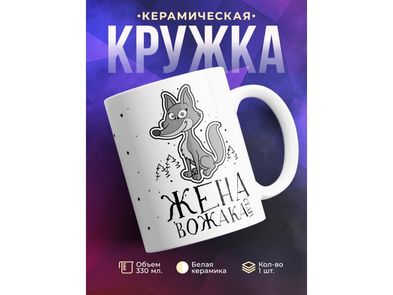 Кружка Жена вожака стаи. Волчица