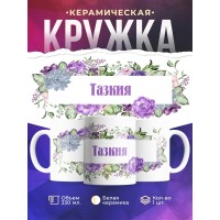 Кружка именная Тазкия. Цветочная рамочка
