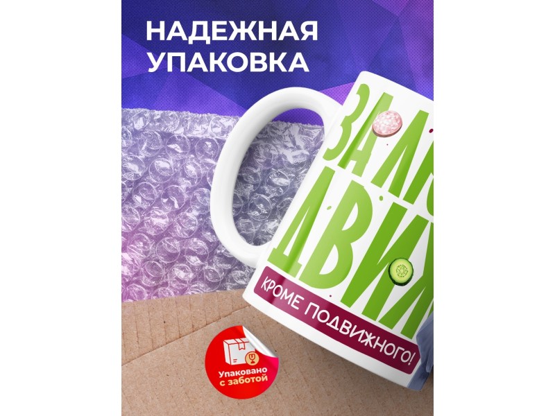 Кружка Прикольная / За любой движ