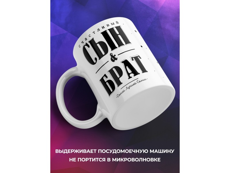 Кружка Счастливый сын и брат