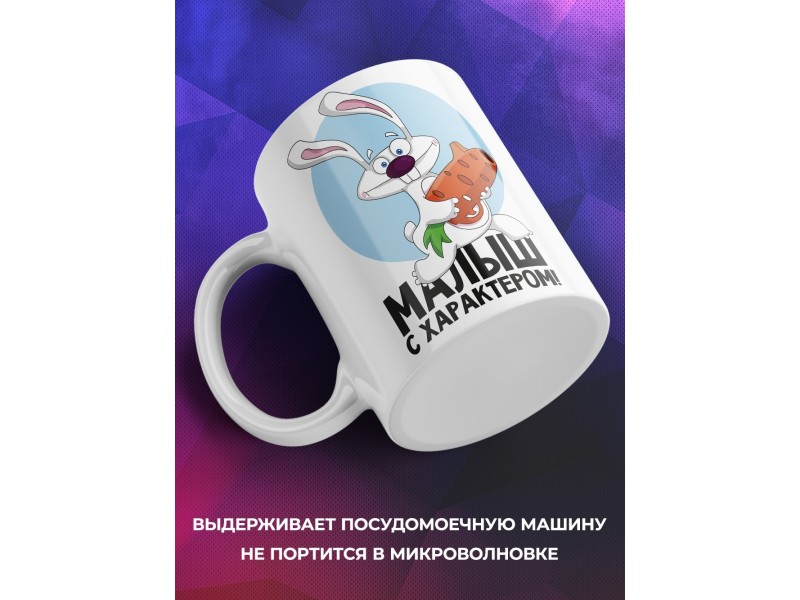 Кружка Малыш с характером