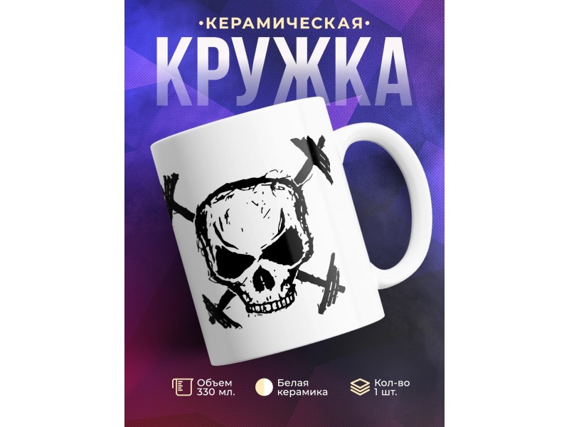 Кружка Череп со штангами