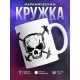 Кружка Череп со штангами