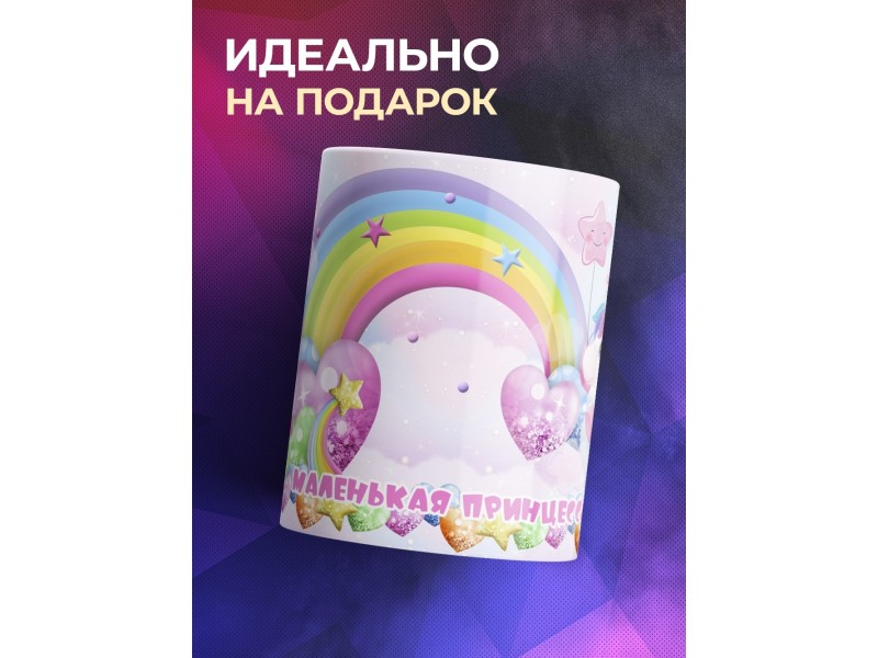 Кружка Маленькая принцесса. Единороги и радуга