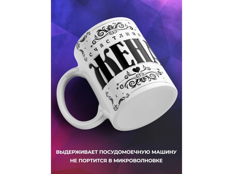 Кружка Счастливая жена и Любимая мама