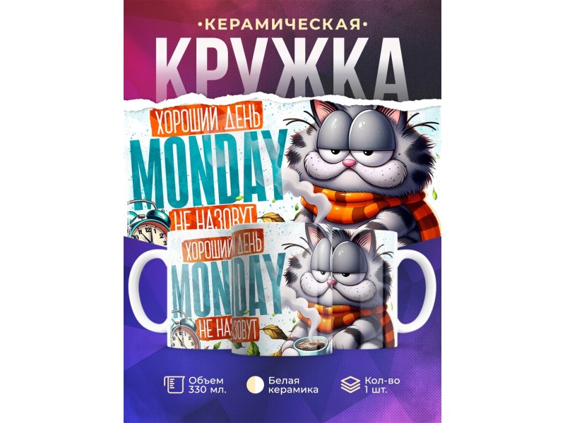 Кружка Прикольная / Хороший день / Понедельник