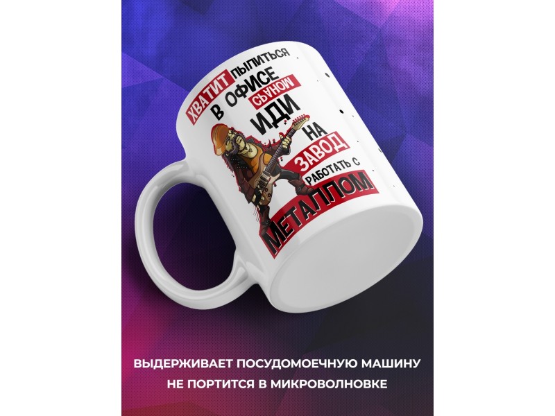 Кружка Хватит пылиться в офисе