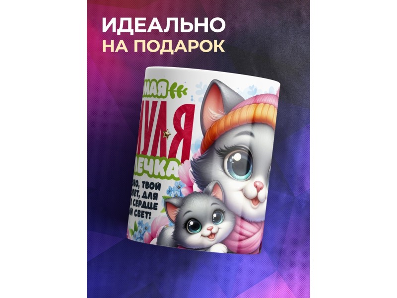 Кружка Маме. Мяумуля. 2 ребенка