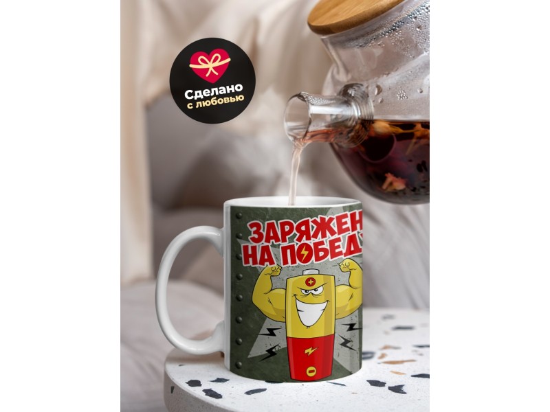 Кружка Заряжен на победу