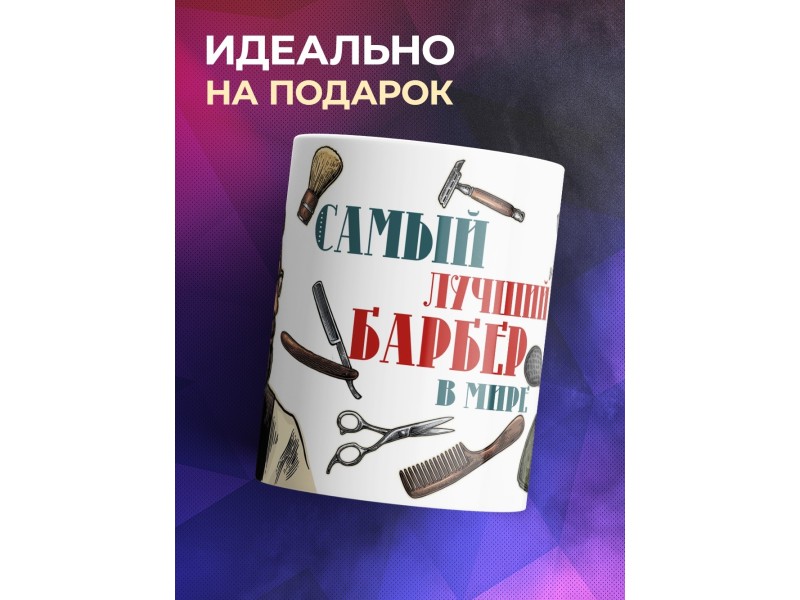 Кружка Барберу /Самый лучший барбер