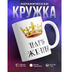 Кружка Царь жены. Корона