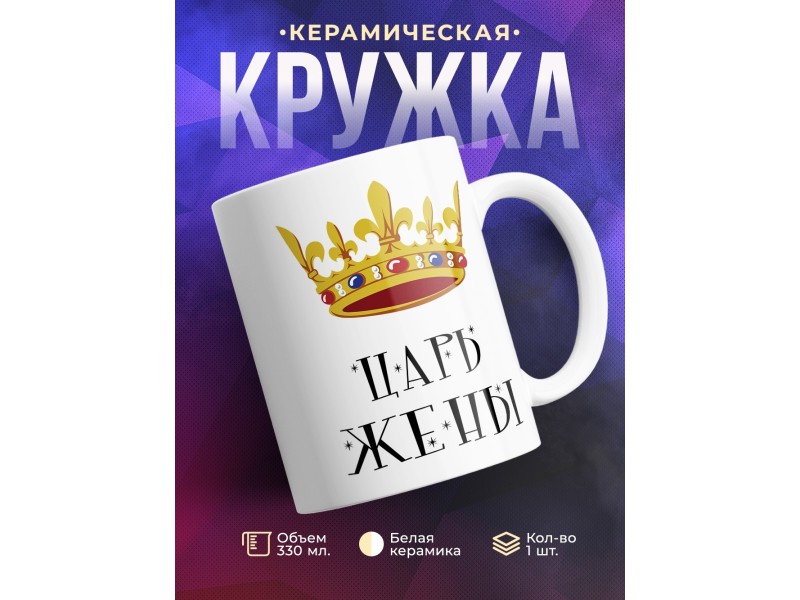 Кружка Царь жены. Корона