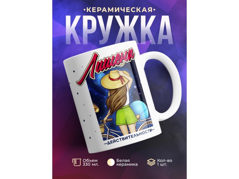 Кружка Лишена действительности