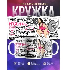 Кружка Спортсменке. Мне счастья нужно