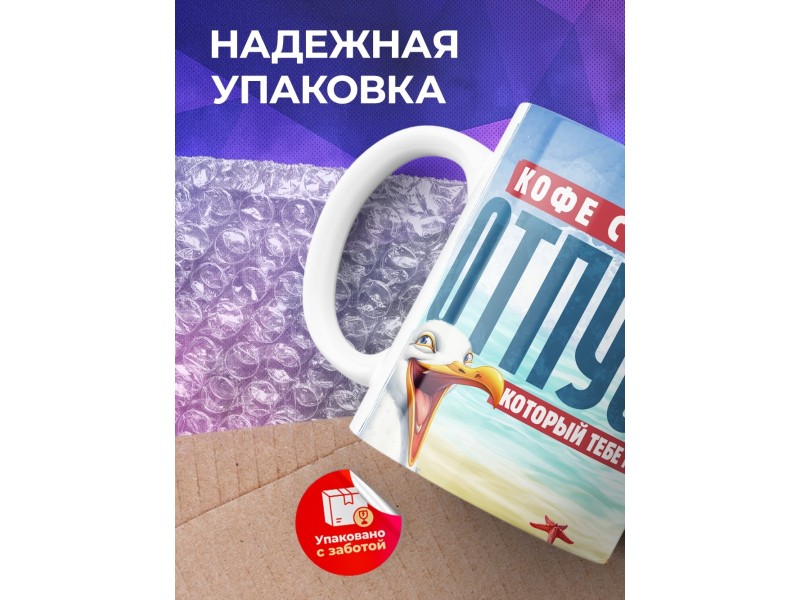 Кружка Прикольная / Кофе с ароматом отпуска