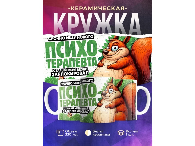 Кружка Прикольная / Ищу психотерапевта