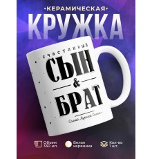 Кружка Счастливый сын и брат