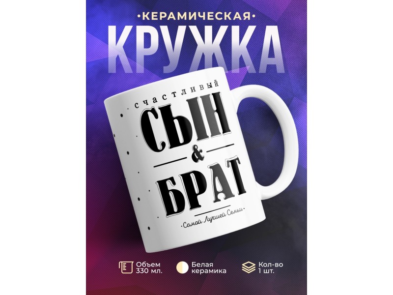 Кружка Счастливый сын и брат