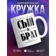 Кружка Счастливый сын и брат