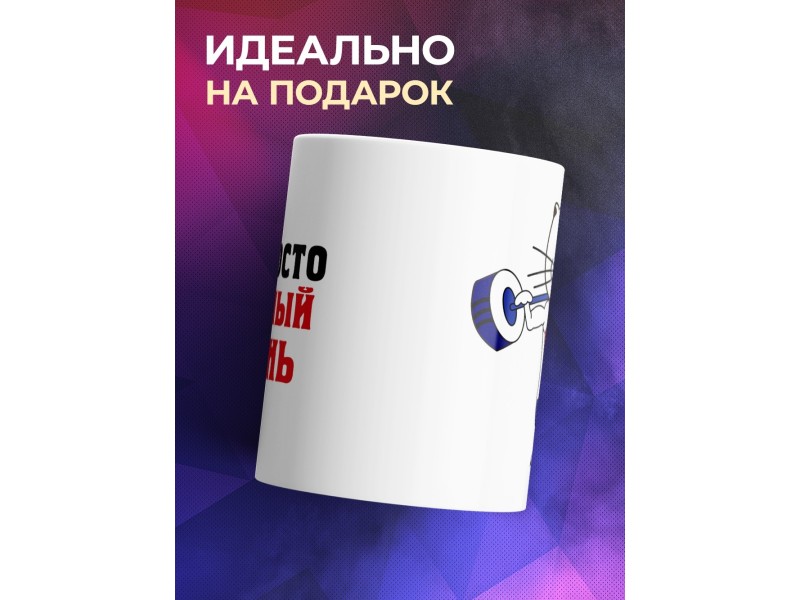 Кружка Ну просто классный парень. Штангист
