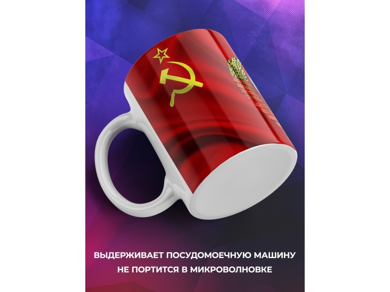Кружка СССР / Флаг и герб СССР