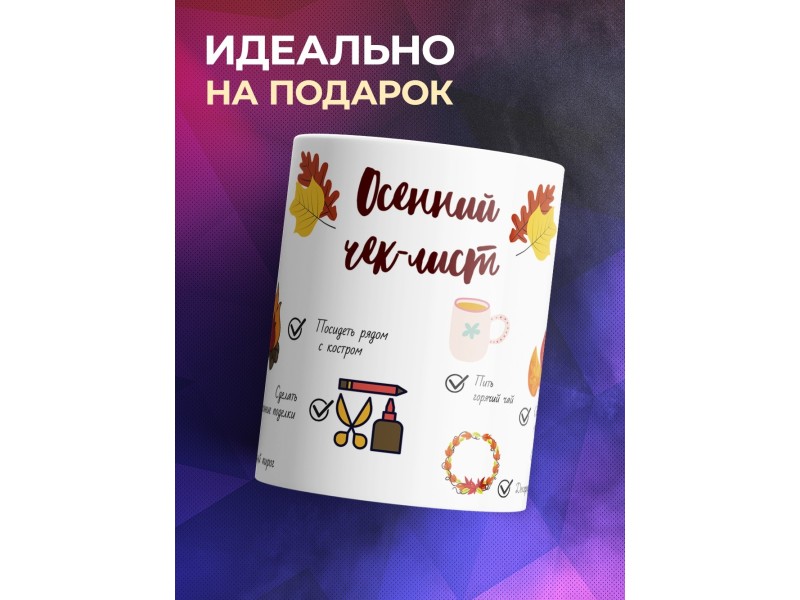 Кружка Осенний чек-лист