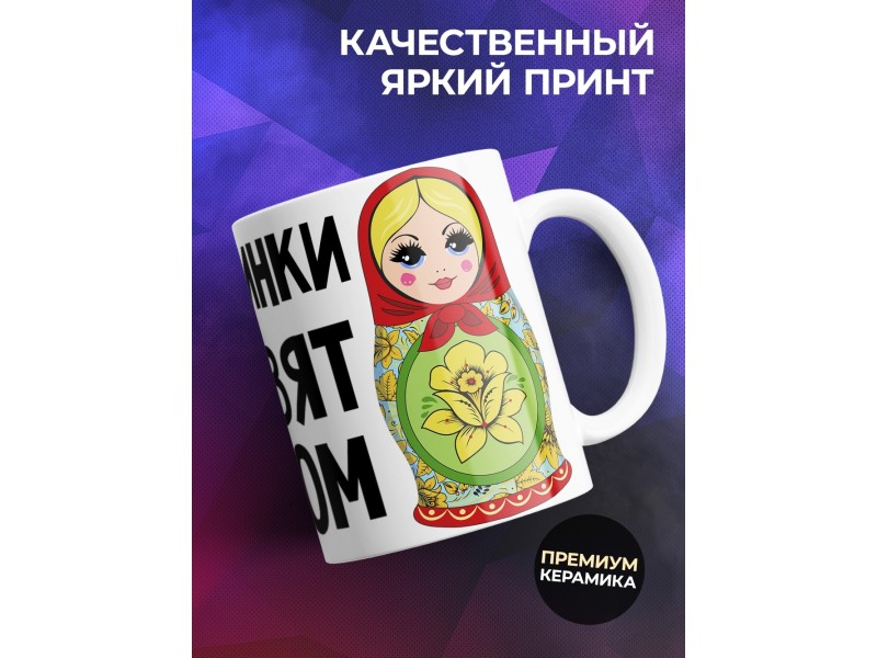 Кружка Блондинки правят миром. Матрешки