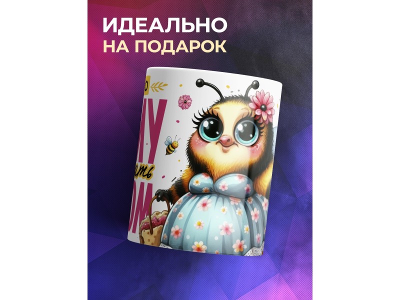 Кружка Маме / Окружать теплом
