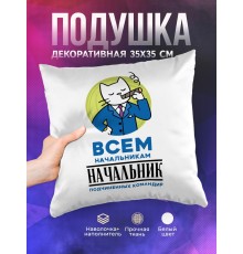 Декоративная подушка Всем начальникам начальник