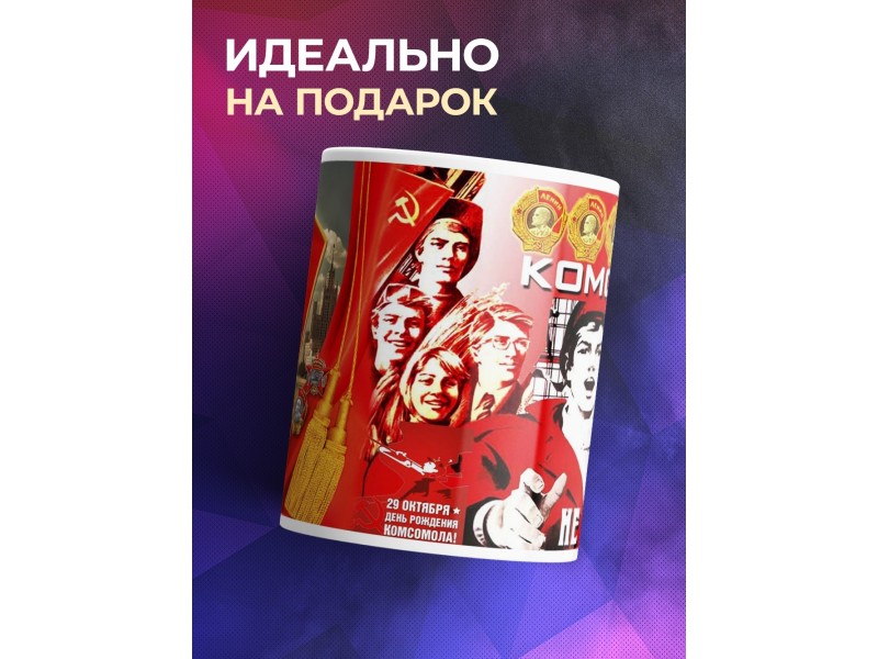 Кружка Комсомол не подведет