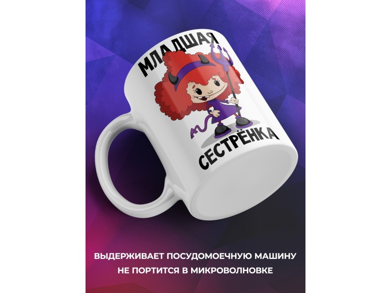 Кружка Младшая сестренка