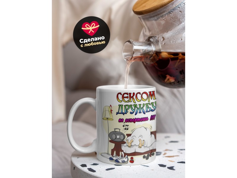 Кружка Сексом дружбу не испортишь