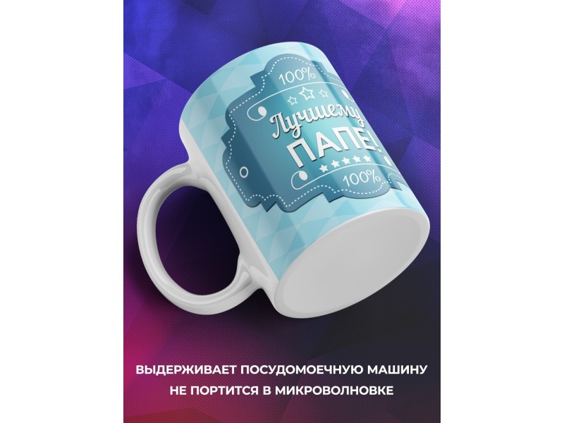 Кружка Лучшему папе. Голубая