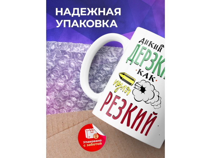 Кружка Дикий, дерзкий