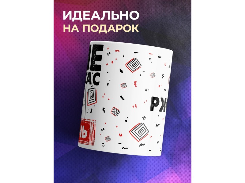Кружка Мне вас очень ржаль