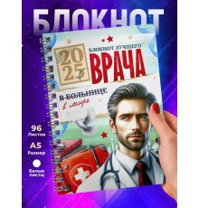 Блокнот Самого лучшего врача. Мужчине врачу