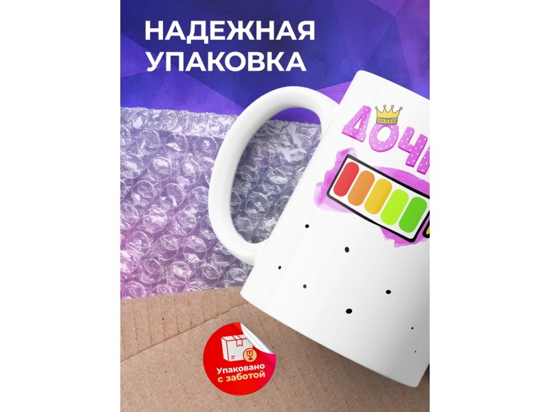 Кружка Дочка. Уровень заряда