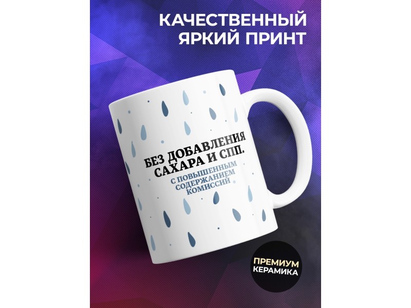 Кружка Прикольная. Слезки селлеров